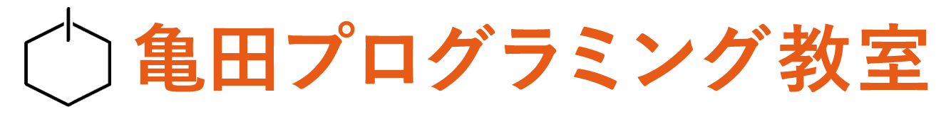 亀田プログラミング教室